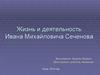 Жизнь и деятельность Ивана Михайловича Сеченова