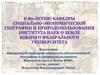 Кафедра социально-экономической географии и природопользования Института наук о Земле ЮФУ
