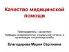 Качество медицинской помощи