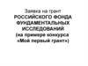Заявка на грант Российского Фонда Фундаментальных Исследований (на примере конкурса «Мой первый грант»)