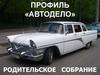 Родительское собрание.  Автодело. г. Кызыл