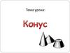 Конус