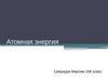 Атомная энергия