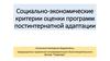 Социально-экономические критерии оценки программ постинтернатной адаптации