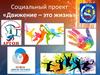 Социальный проект «Движение – это жизнь»