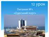Одеський порт
