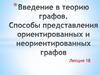 Введение в теорию графов. Способы представления ориентированных и неориентированных графов