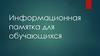 Информационная памятка для обучающихся