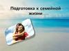 Подготовка к семейной жизни