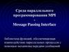 Среда параллельного программирования MPI (Message Passing Interface)