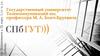 Государственный университет телекоммуникаций им. профессора М.А. Бонч-Бруевича