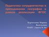 Педагогика сотрудничества в преподавании географии в рамках реализации ФГОС