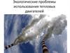 Экологические проблемы использования тепловых двигателей
