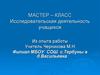 Исследовательская деятельность учащихся
