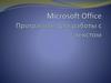 Microsoft Office. Программы для работы с текстом