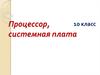 Процессор, системная плата. 10 класс