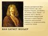 Жан Батист Мольер