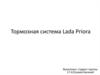 Тормозная система Lada Priora