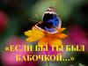 Если бы ты был бабочкой. Занятие с дошкольниками