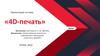 4D-печать