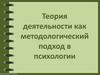 Теория деятельности как методологический подход в психологии