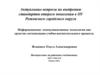 Информационно- коммуникативные технологии как средство оптимизации учебно-воспитательного процесса