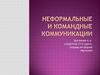 Неформальные и командные коммуникации