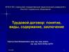 Трудовой договор: понятие, виды, содержание, заключение