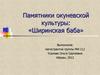 Памятники окуневской культуры. Ширинская баба
