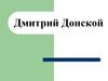 Дмитрий Донской
