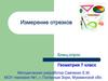 Измерение отрезков. Блиц-опрос. Геометрия 7 класс