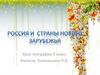 Россия и страны нового зарубежья.  9 класс