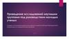 Проведение исследований научными группами под руководством молодых ученых. Конкурс на получение грантов Российского фонда