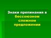 Знаки препинания в бессоюзном сложном предложении