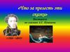 «Что за прелесть эти сказки». Викторина по сказкам А.С. Пушкина (1799 – 1837)