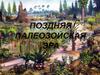 Поздняя палеозойская эра