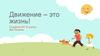 Движение – это жизнь