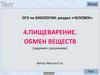 Пищеварение. Обмен веществ у человека. (ОГЭ. Тест 4)
