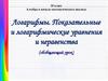 Логарифмы. Показательные и логарифмические уравнения и неравенства (обобщающий урок)