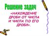 Нахождение дроби от числа и числа по его дроби
