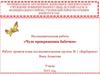 Исследовательская работа «Чудо превращения бабочки».  Группа № 1, детский сад