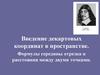Введение декартовых координат в пространстве. Формулы середины отрезка и расстояния между двумя точками