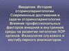 История оториноларингологии. Современные достижения и задачи оториноларингологии