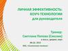 Личная эффективность. Коуч-технологии для руководителя