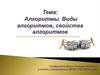 Алгоритмы. Виды алгоритмов, свойства алгоритмов