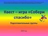 Квест – игра «Собери спасибо»