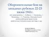 Оборонительные бои на западных рубежах 22-23 июня 1941 года