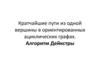 Кратчайшие пути из одной вершины в ориентированных ациклических графах. Алгоритм Дейкстры