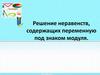 Решение неравенств, содержащих переменную под знаком модуля
