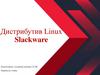 Дистрибутив Linux Slackware